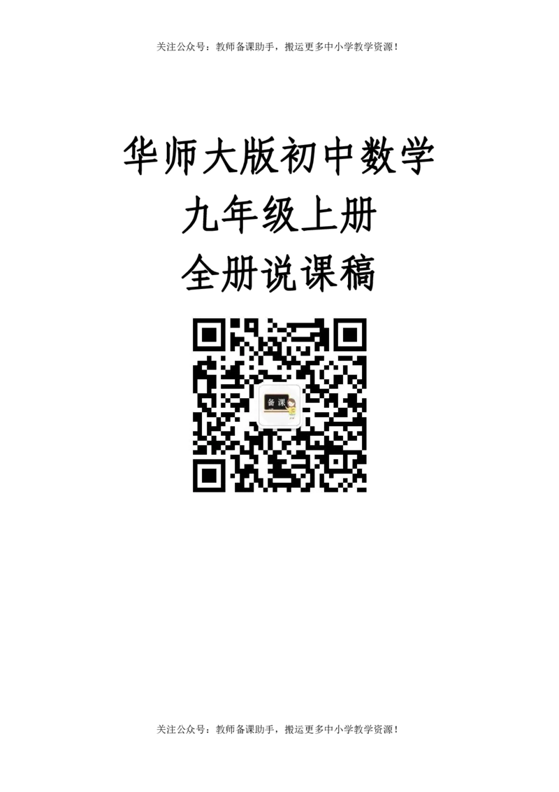 华师大版初中数学9上说课稿_教资初高中_教资面试2025教资面试备考资料合集_教资面试资料合集_2025教资面试资料_25上教资面试中学合集_教资面试逐字稿_补充文件夹_华师大版