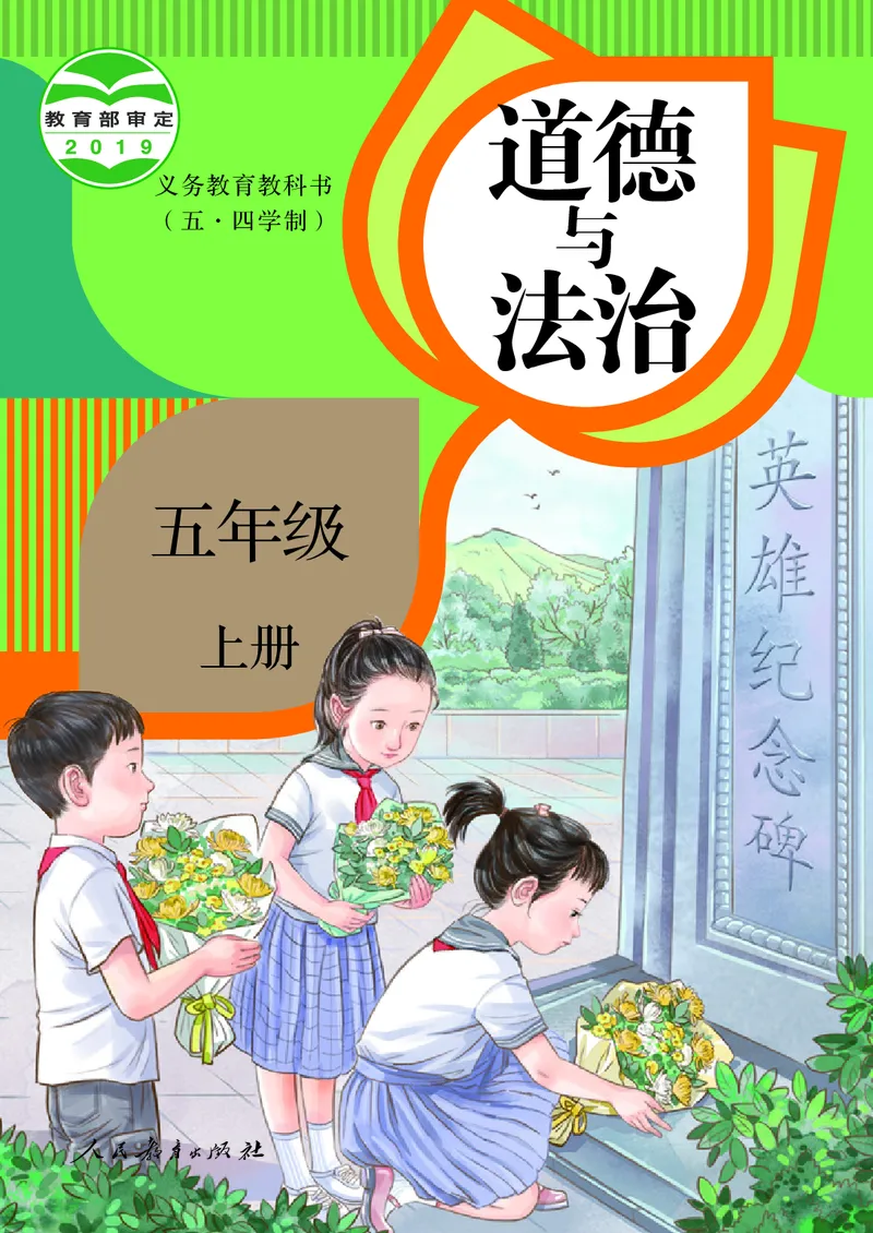 小学五年级上册道法_教资初高中_教资面试2025教资面试备考资料合集_教资面试资料合集_3、教资面试资料包大全_45大圣中小幼面试资料包_小学_道德与法治_小学道德与法治电子课本