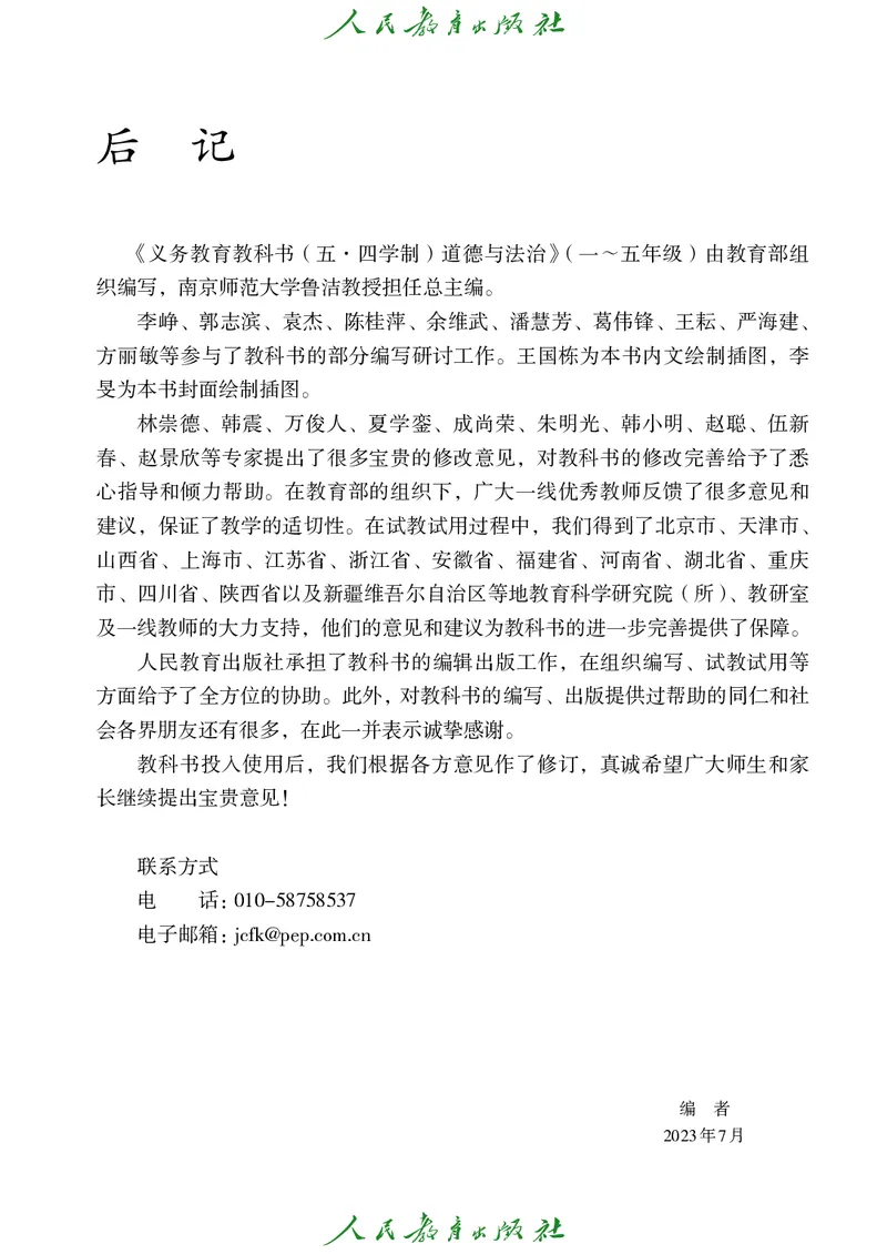 小学五年级上册道法_教资初高中_教资面试2025教资面试备考资料合集_教资面试资料合集_3、教资面试资料包大全_45大圣中小幼面试资料包_小学_道德与法治_小学道德与法治电子课本