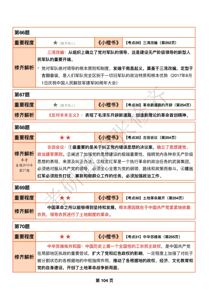 DAY30修齐1000题逐题解析手册免费分享_考研_16.2026考研政治清北成硕_00.电子讲义_张修齐肖1000带刷