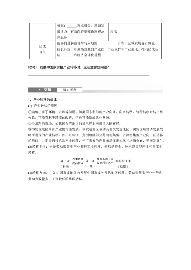 第三部分第三章课时63　产业转移对区域发展的影响_9.2025地理总复习_2025年新高考资料_一轮复习_2025高考大一轮复习讲义+练习（完结）_2025高考大一轮复习地理（湘教版）_大一轮复习讲义