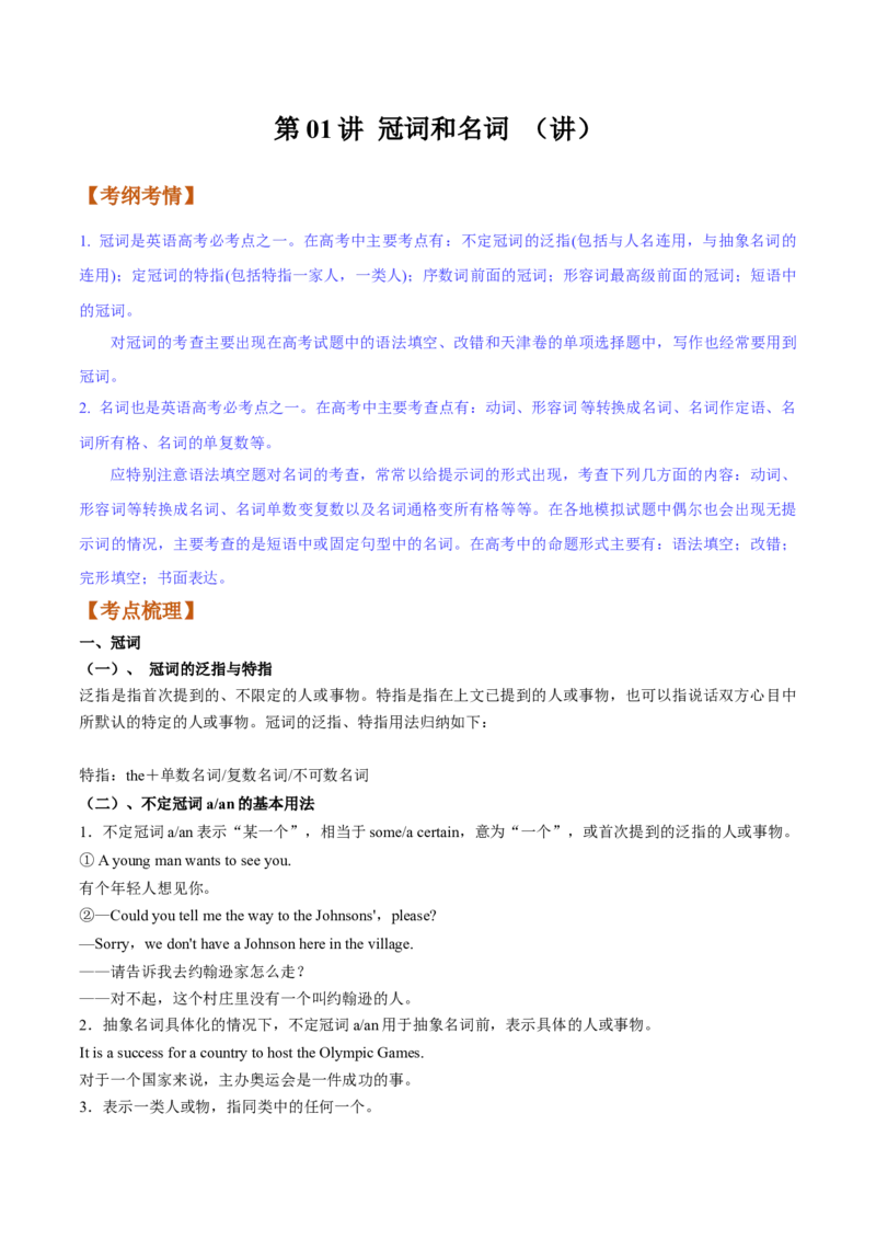第01讲冠词和名词（讲）-2023年高考英语一轮复习讲练测（全国通用）（学案）_3.2025英语总复习_赠品通用版（老高考）复习资料_一轮复习_2023年高考英语一轮复习讲练测（全国通用）