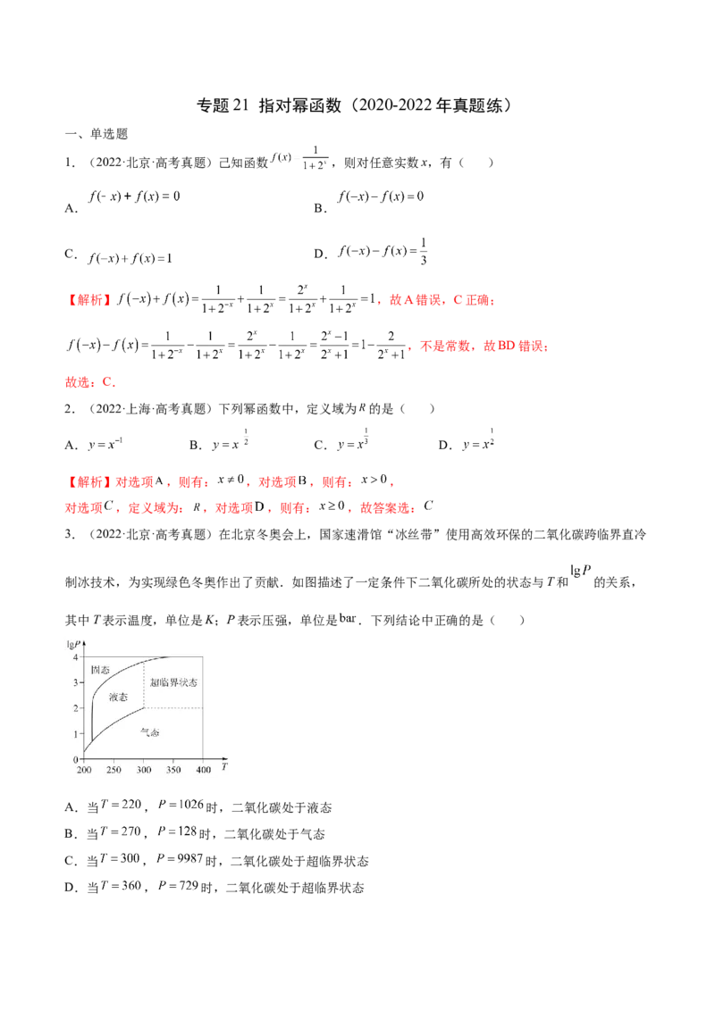 专题21指对幂函数（2020-2022年真题练）（解析版）_2.2025数学总复习_2023年新高考资料_专项复习_2023年新高考数学函数重点突破（新高考专用）