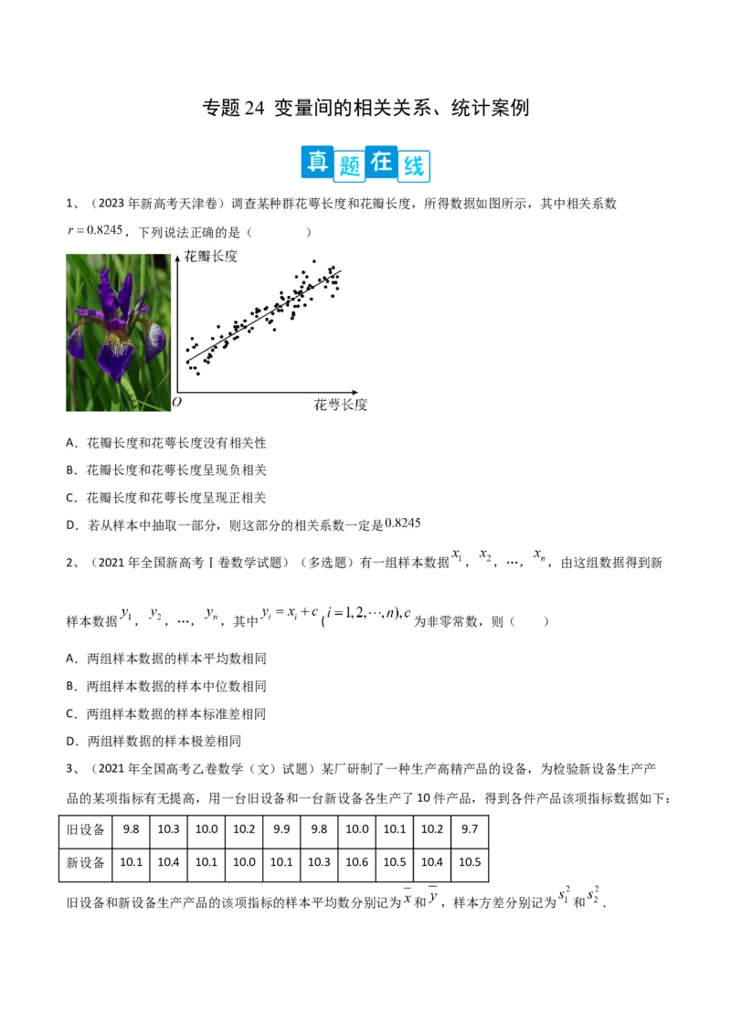 专题24变量间的相关关系、统计案例（原卷版）_2.2025数学总复习_2024年新高考资料_2.2024二轮复习_2024年高三数学二轮优化提优专题训练