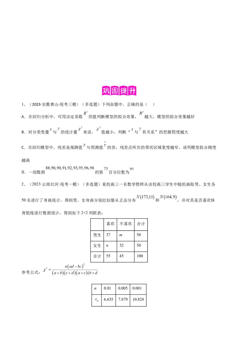 专题24变量间的相关关系、统计案例（原卷版）_2.2025数学总复习_2024年新高考资料_2.2024二轮复习_2024年高三数学二轮优化提优专题训练