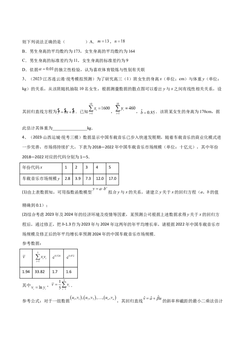 专题24变量间的相关关系、统计案例（原卷版）_2.2025数学总复习_2024年新高考资料_2.2024二轮复习_2024年高三数学二轮优化提优专题训练