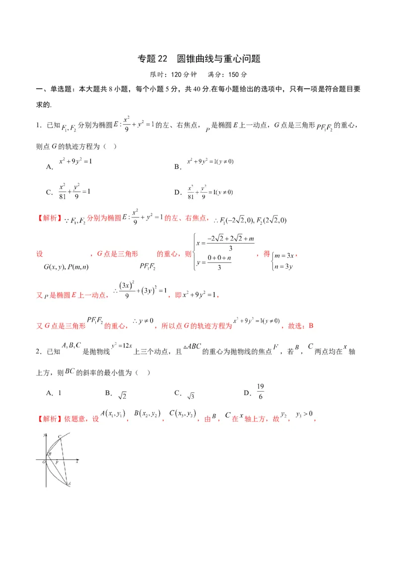 专题22圆锥曲线与重心问题(解析版)_2.2025数学总复习_2024年新高考资料_3.2024专项复习_2024年新高考数学之圆锥曲线专项重难点突破练（新高考专用）