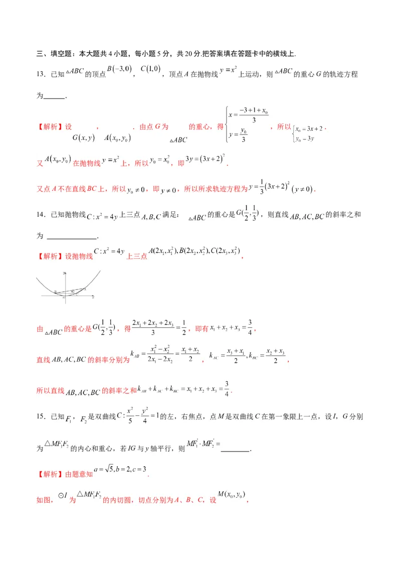 专题22圆锥曲线与重心问题(解析版)_2.2025数学总复习_2024年新高考资料_3.2024专项复习_2024年新高考数学之圆锥曲线专项重难点突破练（新高考专用）