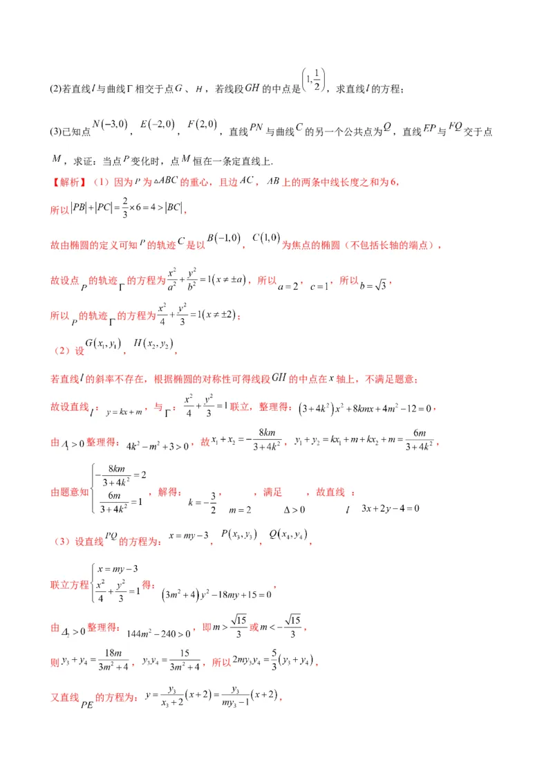 专题22圆锥曲线与重心问题(解析版)_2.2025数学总复习_2024年新高考资料_3.2024专项复习_2024年新高考数学之圆锥曲线专项重难点突破练（新高考专用）