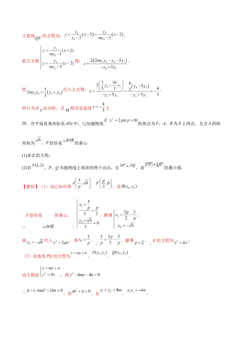 专题22圆锥曲线与重心问题(解析版)_2.2025数学总复习_2024年新高考资料_3.2024专项复习_2024年新高考数学之圆锥曲线专项重难点突破练（新高考专用）