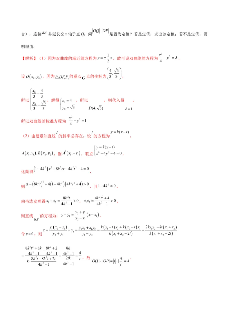 专题22圆锥曲线与重心问题(解析版)_2.2025数学总复习_2024年新高考资料_3.2024专项复习_2024年新高考数学之圆锥曲线专项重难点突破练（新高考专用）