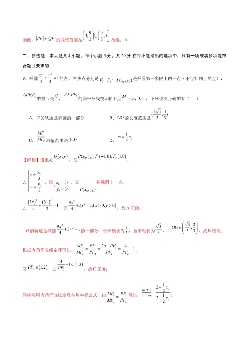 专题22圆锥曲线与重心问题(解析版)_2.2025数学总复习_2024年新高考资料_3.2024专项复习_2024年新高考数学之圆锥曲线专项重难点突破练（新高考专用）