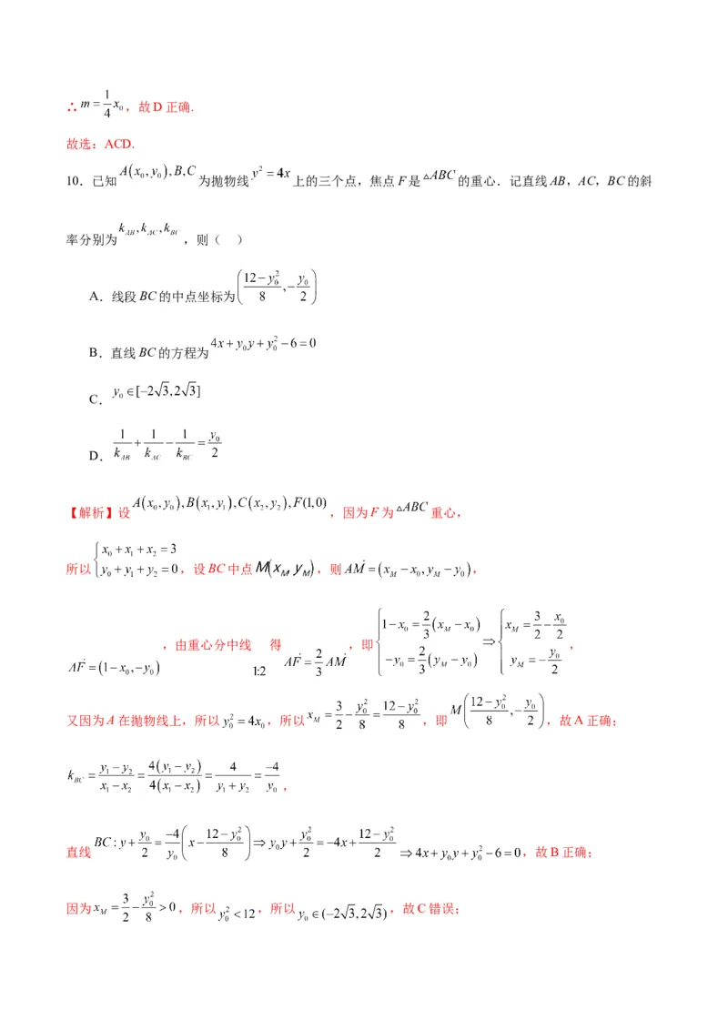 专题22圆锥曲线与重心问题(解析版)_2.2025数学总复习_2024年新高考资料_3.2024专项复习_2024年新高考数学之圆锥曲线专项重难点突破练（新高考专用）