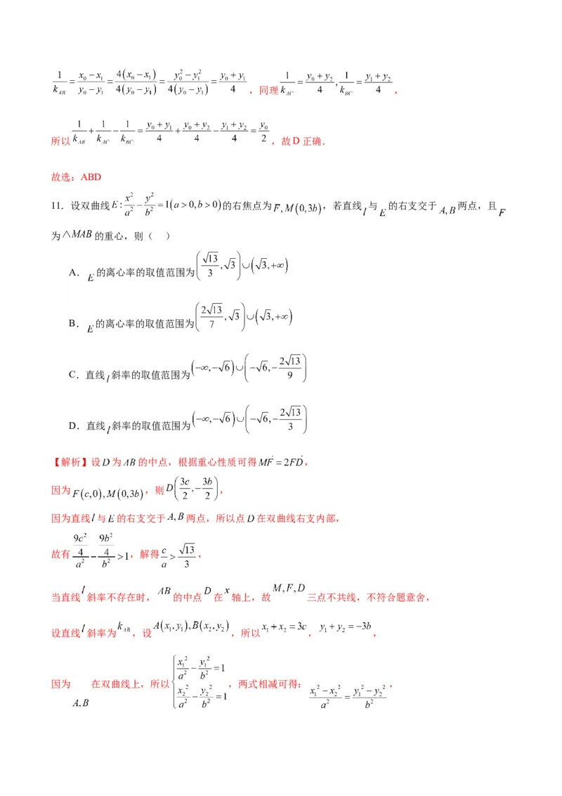 专题22圆锥曲线与重心问题(解析版)_2.2025数学总复习_2024年新高考资料_3.2024专项复习_2024年新高考数学之圆锥曲线专项重难点突破练（新高考专用）