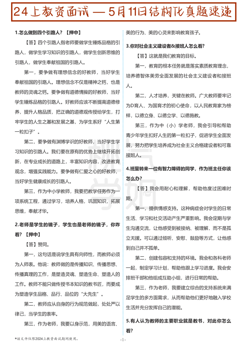 中小学结构化题库速递-校对打印版(1)_教资初高中_教资面试2025教资面试备考资料合集_教资面试资料合集_2025教资面试资料_25上教资面试-小学资料包_01结构化：真题17-24下⭐
