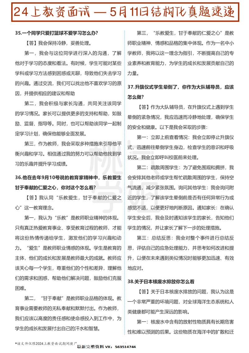 中小学结构化题库速递-校对打印版(1)_教资初高中_教资面试2025教资面试备考资料合集_教资面试资料合集_2025教资面试资料_25上教资面试-小学资料包_01结构化：真题17-24下⭐