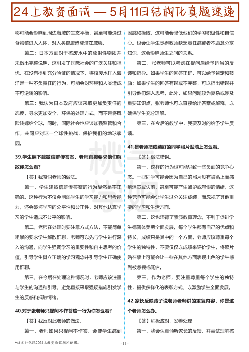 中小学结构化题库速递-校对打印版(1)_教资初高中_教资面试2025教资面试备考资料合集_教资面试资料合集_2025教资面试资料_25上教资面试-小学资料包_01结构化：真题17-24下⭐