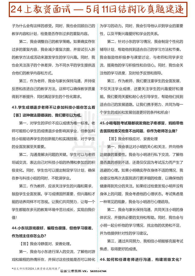 中小学结构化题库速递-校对打印版(1)_教资初高中_教资面试2025教资面试备考资料合集_教资面试资料合集_2025教资面试资料_25上教资面试-小学资料包_01结构化：真题17-24下⭐