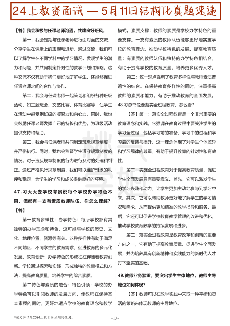 中小学结构化题库速递-校对打印版(1)_教资初高中_教资面试2025教资面试备考资料合集_教资面试资料合集_2025教资面试资料_25上教资面试-小学资料包_01结构化：真题17-24下⭐