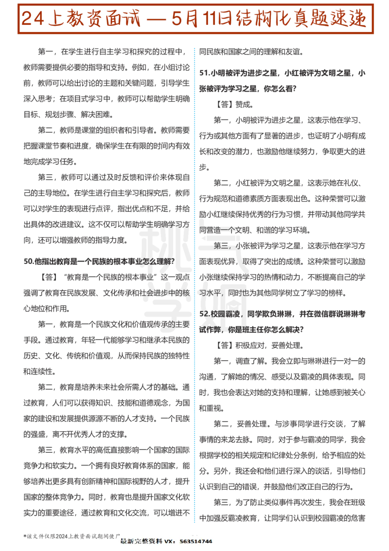 中小学结构化题库速递-校对打印版(1)_教资初高中_教资面试2025教资面试备考资料合集_教资面试资料合集_2025教资面试资料_25上教资面试-小学资料包_01结构化：真题17-24下⭐