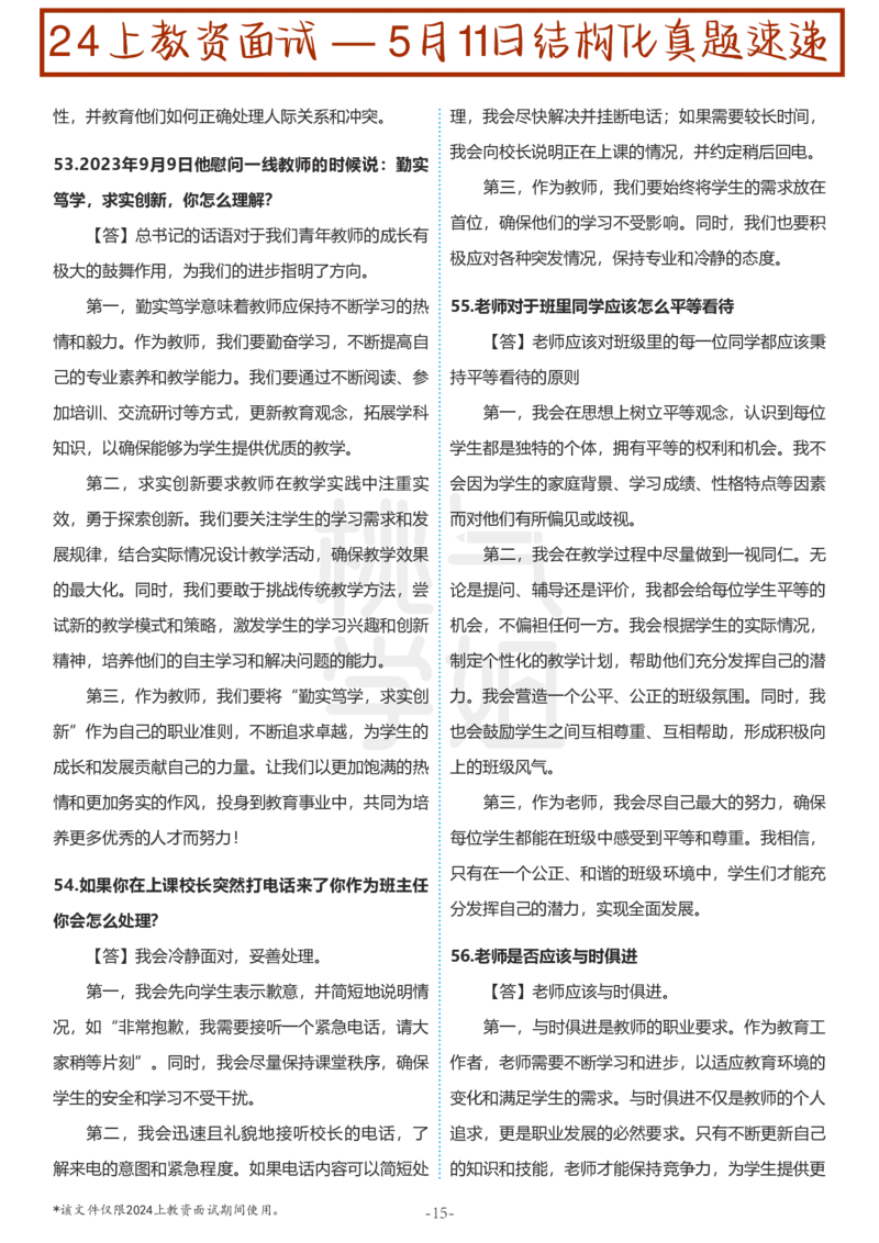 中小学结构化题库速递-校对打印版(1)_教资初高中_教资面试2025教资面试备考资料合集_教资面试资料合集_2025教资面试资料_25上教资面试-小学资料包_01结构化：真题17-24下⭐