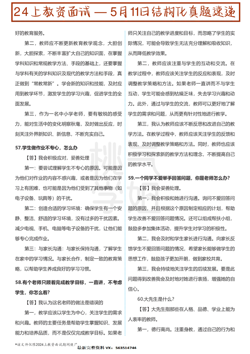 中小学结构化题库速递-校对打印版(1)_教资初高中_教资面试2025教资面试备考资料合集_教资面试资料合集_2025教资面试资料_25上教资面试-小学资料包_01结构化：真题17-24下⭐