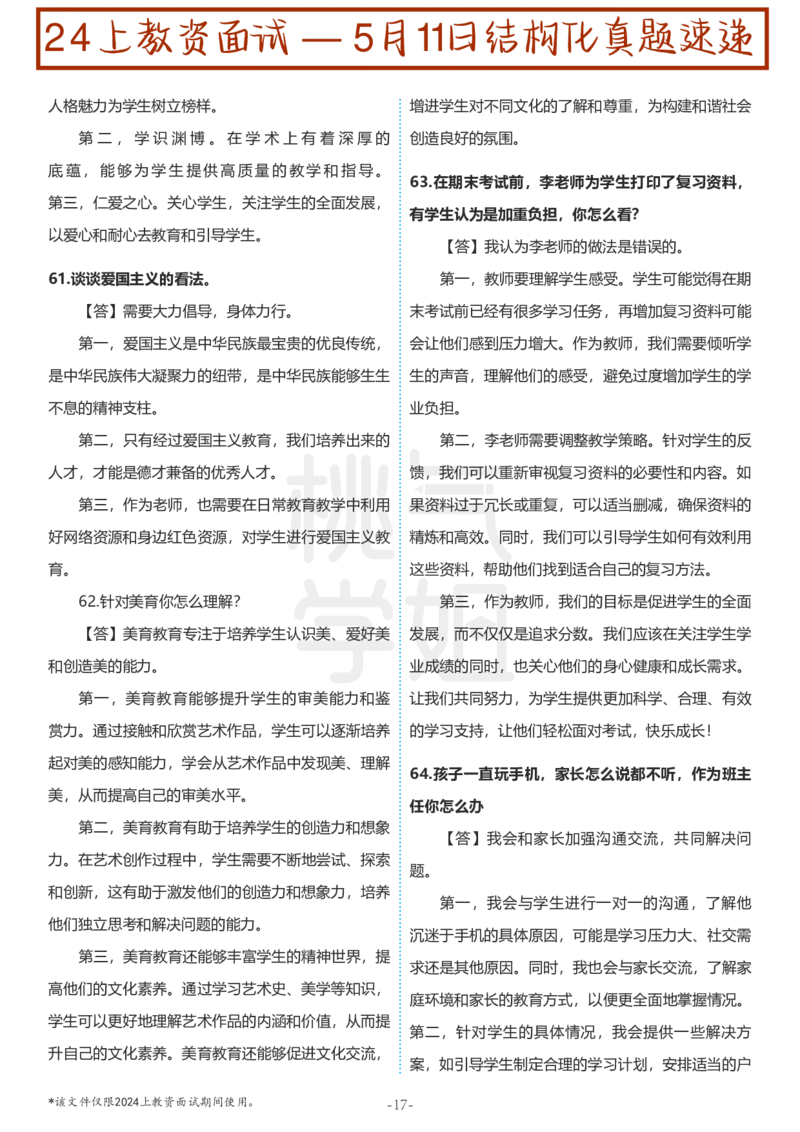 中小学结构化题库速递-校对打印版(1)_教资初高中_教资面试2025教资面试备考资料合集_教资面试资料合集_2025教资面试资料_25上教资面试-小学资料包_01结构化：真题17-24下⭐