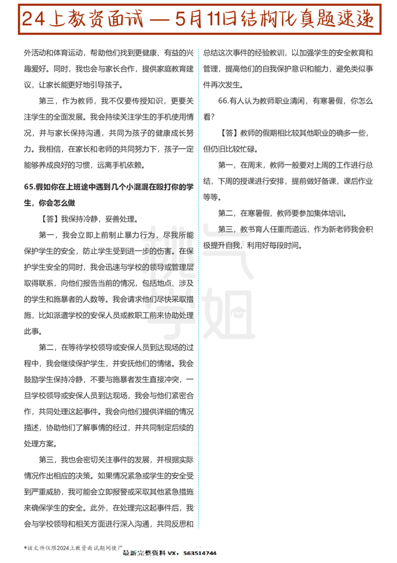 中小学结构化题库速递-校对打印版(1)_教资初高中_教资面试2025教资面试备考资料合集_教资面试资料合集_2025教资面试资料_25上教资面试-小学资料包_01结构化：真题17-24下⭐