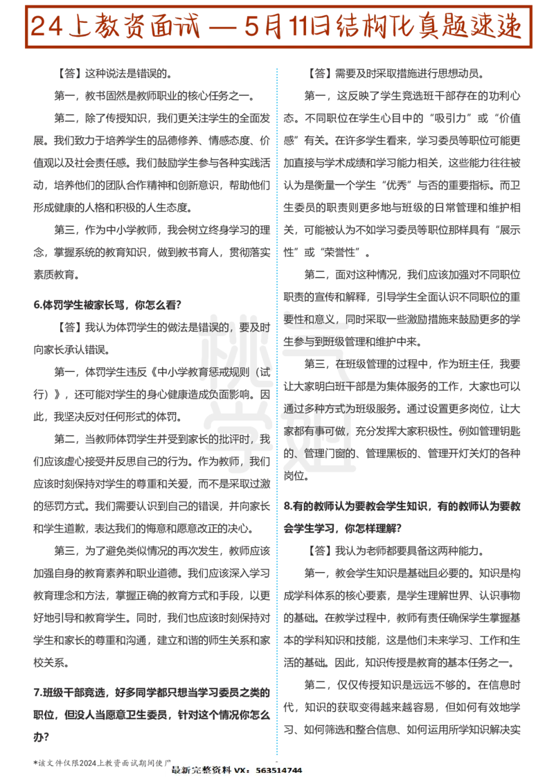 中小学结构化题库速递-校对打印版(1)_教资初高中_教资面试2025教资面试备考资料合集_教资面试资料合集_2025教资面试资料_25上教资面试-小学资料包_01结构化：真题17-24下⭐