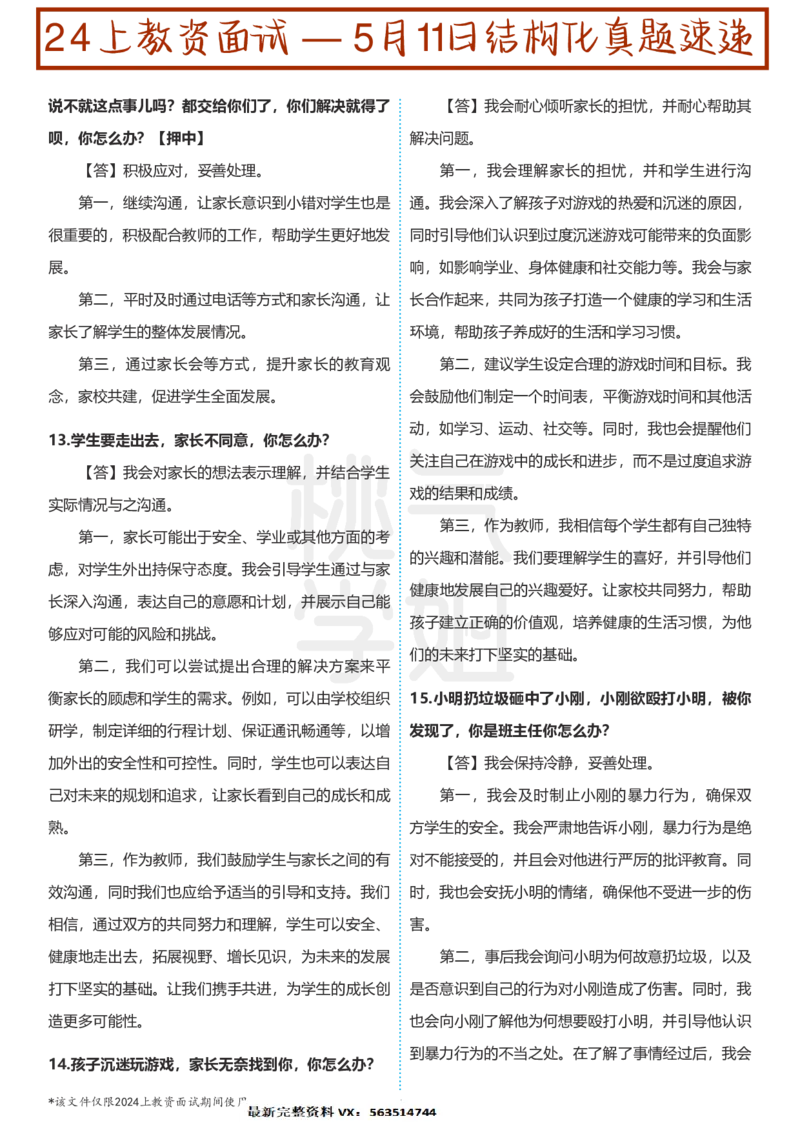 中小学结构化题库速递-校对打印版(1)_教资初高中_教资面试2025教资面试备考资料合集_教资面试资料合集_2025教资面试资料_25上教资面试-小学资料包_01结构化：真题17-24下⭐