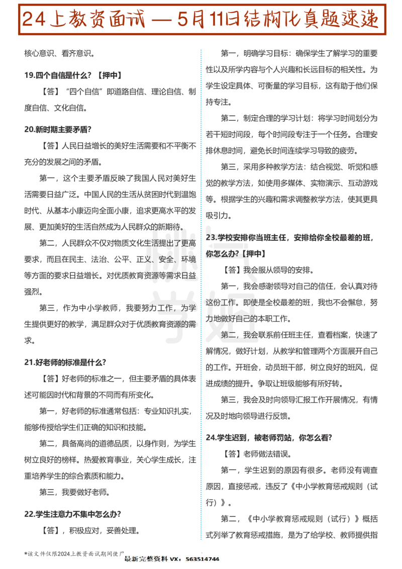 中小学结构化题库速递-校对打印版(1)_教资初高中_教资面试2025教资面试备考资料合集_教资面试资料合集_2025教资面试资料_25上教资面试-小学资料包_01结构化：真题17-24下⭐