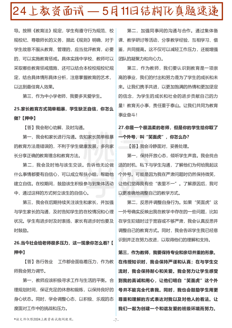 中小学结构化题库速递-校对打印版(1)_教资初高中_教资面试2025教资面试备考资料合集_教资面试资料合集_2025教资面试资料_25上教资面试-小学资料包_01结构化：真题17-24下⭐