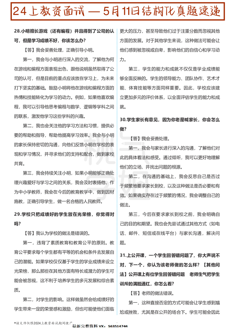 中小学结构化题库速递-校对打印版(1)_教资初高中_教资面试2025教资面试备考资料合集_教资面试资料合集_2025教资面试资料_25上教资面试-小学资料包_01结构化：真题17-24下⭐