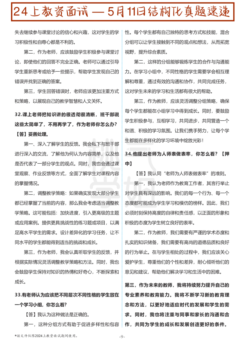 中小学结构化题库速递-校对打印版(1)_教资初高中_教资面试2025教资面试备考资料合集_教资面试资料合集_2025教资面试资料_25上教资面试-小学资料包_01结构化：真题17-24下⭐