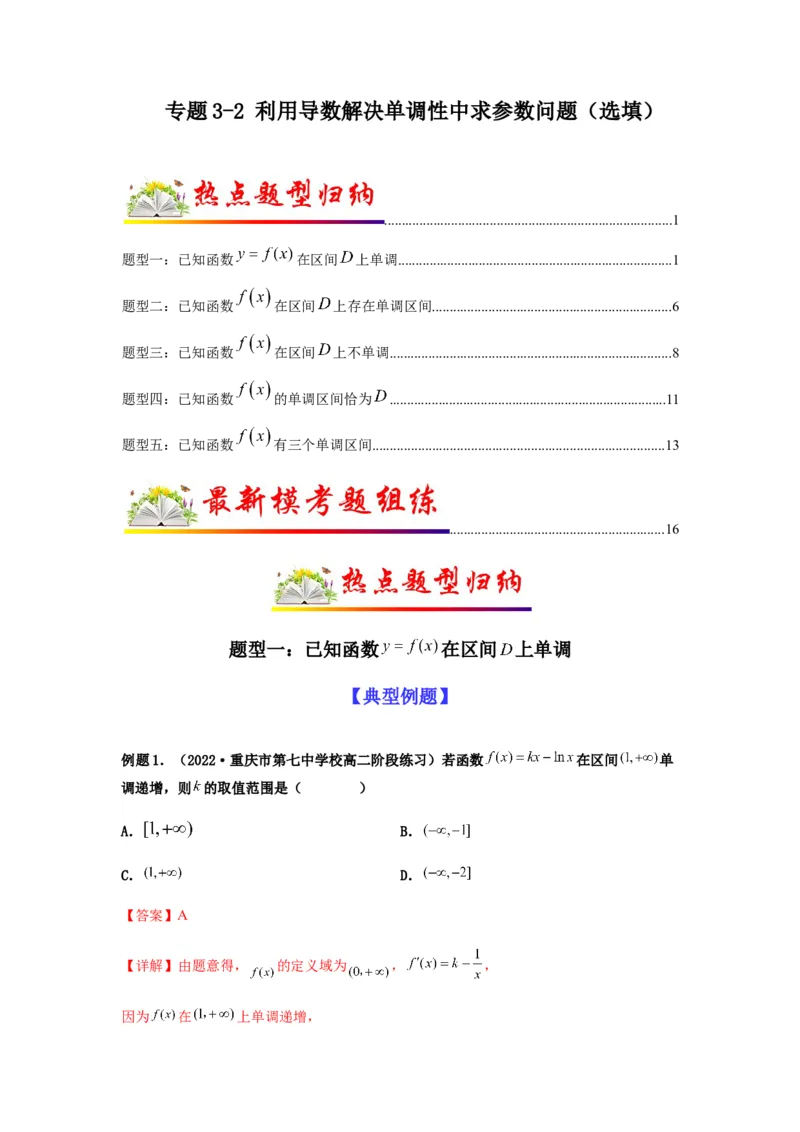 专题3-2利用导数解决单调性中求参数问题（选填）（解析版）_2.2025数学总复习_2023年新高考资料_二轮复习_2023年高考数学二轮热点题型归纳演练（新高考专用）