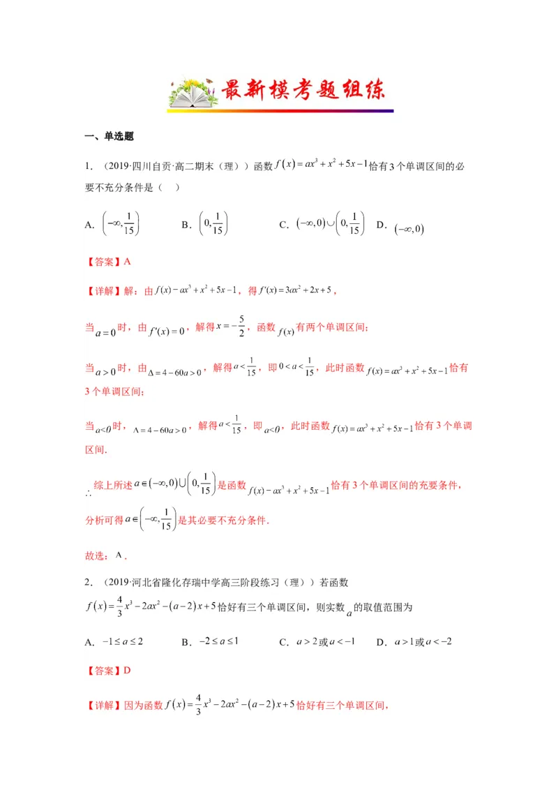 专题3-2利用导数解决单调性中求参数问题（选填）（解析版）_2.2025数学总复习_2023年新高考资料_二轮复习_2023年高考数学二轮热点题型归纳演练（新高考专用）