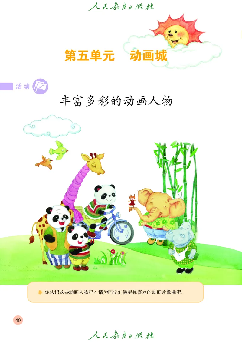 一年级上册_教资初高中_教资面试2025教资面试备考资料合集_教资面试资料合集_3、教资面试资料包大全_45大圣中小幼面试资料包_小学_音乐_电子课本