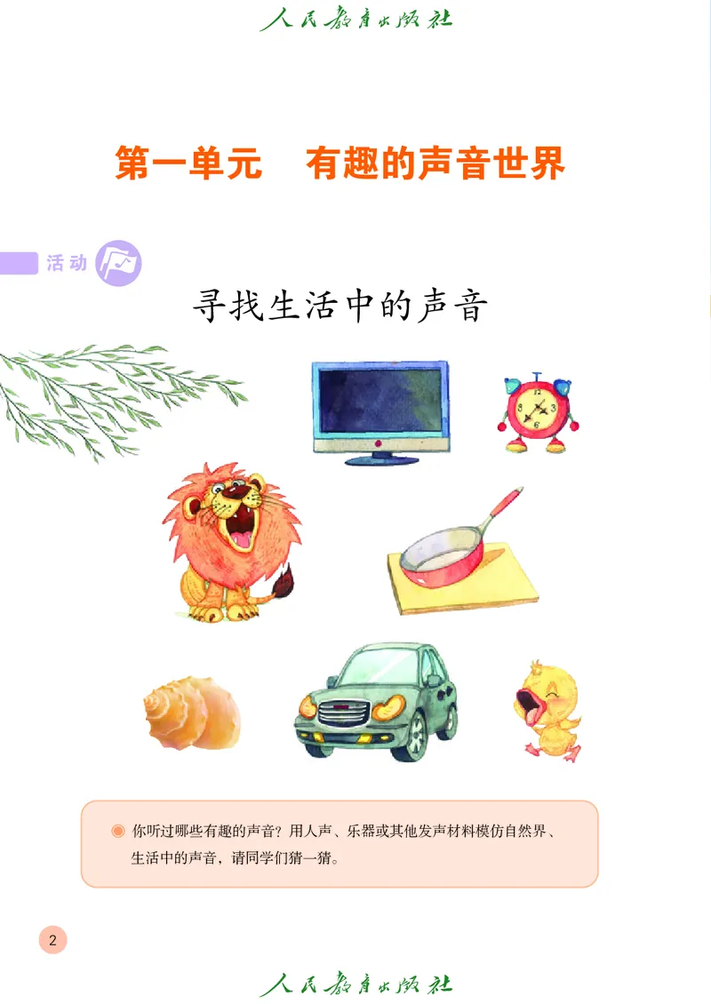 一年级上册_教资初高中_教资面试2025教资面试备考资料合集_教资面试资料合集_3、教资面试资料包大全_45大圣中小幼面试资料包_小学_音乐_电子课本