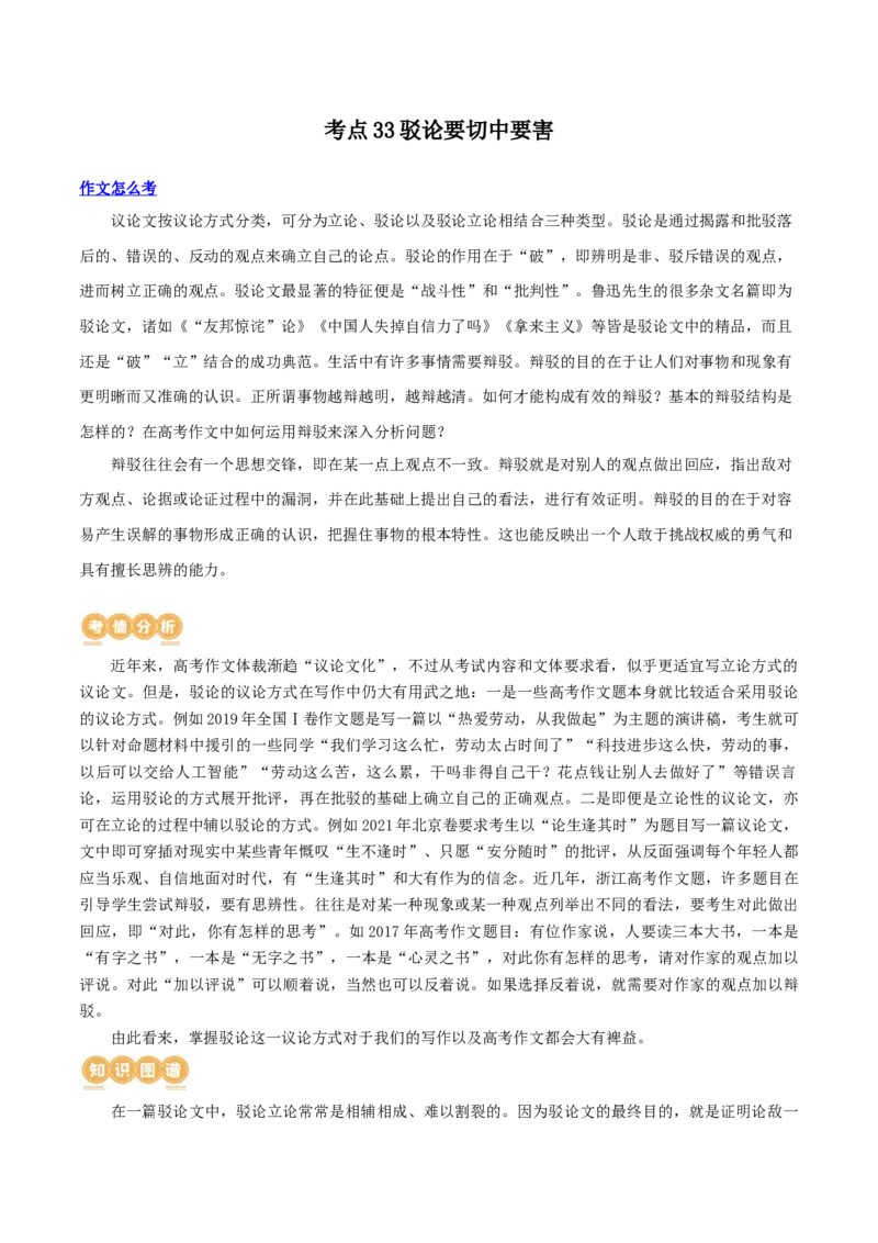 专题33+驳论要切中要害（讲义）-2024年高考语文二轮复习讲练测（新教材新高考）_1.2025语文总复习_2024年新高考资料_2.2024二轮复习_2024年高考语文二轮复习讲练测（新教材新高考）