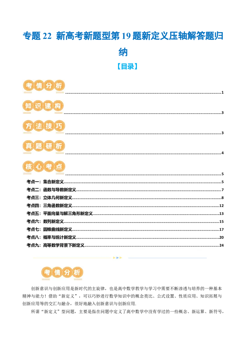 专题22新高考新题型第19题新定义压轴解答题归纳（9大核心考点）（讲义）（原卷版）_2.2025数学总复习_2024年新高考资料_2.2024二轮复习_2024年高考数学二轮复习讲练（新教材新高考）