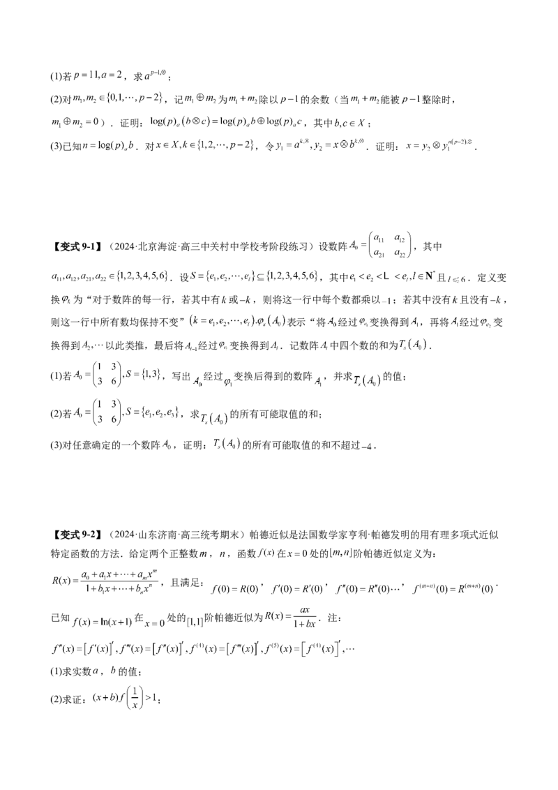 专题22新高考新题型第19题新定义压轴解答题归纳（9大核心考点）（讲义）（原卷版）_2.2025数学总复习_2024年新高考资料_2.2024二轮复习_2024年高考数学二轮复习讲练（新教材新高考）