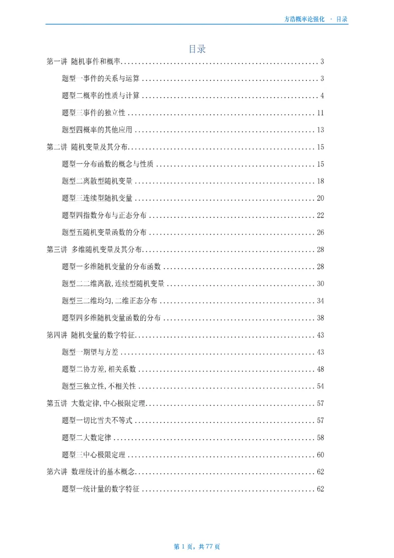 方浩概率论强化_考研_数学_010.方浩_25方浩《做题本》_强化概率论做题本