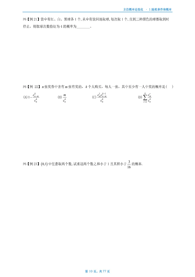 方浩概率论强化_考研_数学_010.方浩_25方浩《做题本》_强化概率论做题本