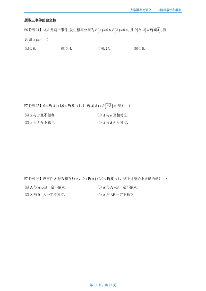 方浩概率论强化_考研_数学_010.方浩_25方浩《做题本》_强化概率论做题本