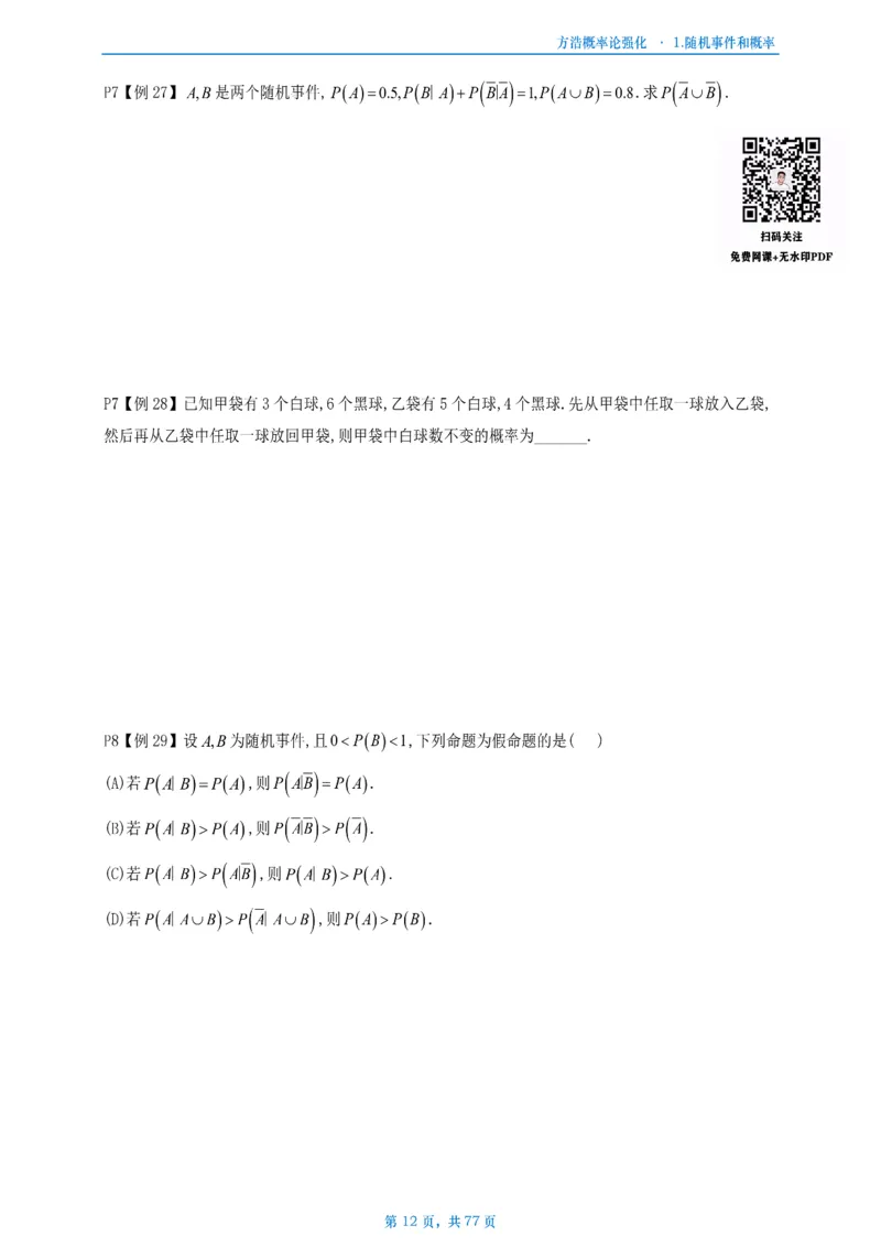 方浩概率论强化_考研_数学_010.方浩_25方浩《做题本》_强化概率论做题本