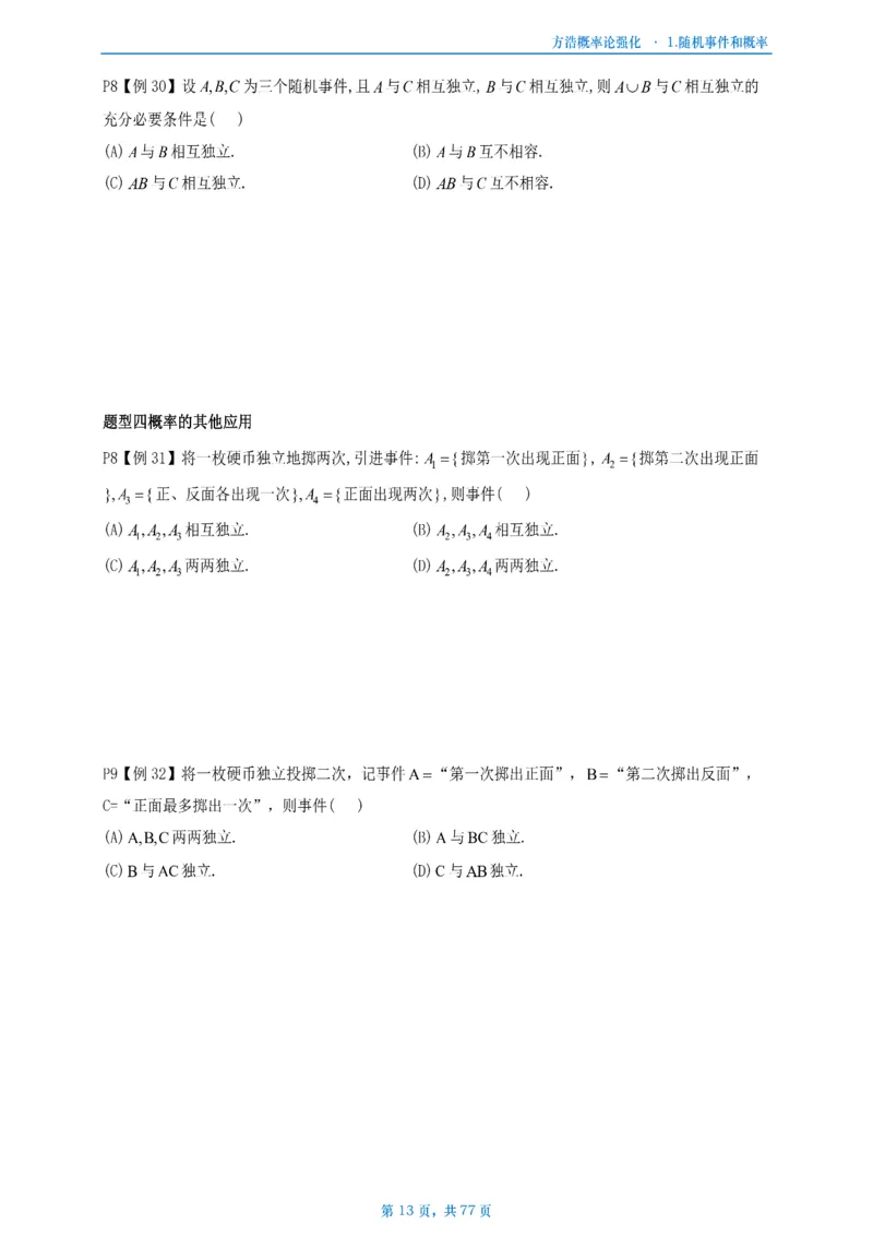 方浩概率论强化_考研_数学_010.方浩_25方浩《做题本》_强化概率论做题本