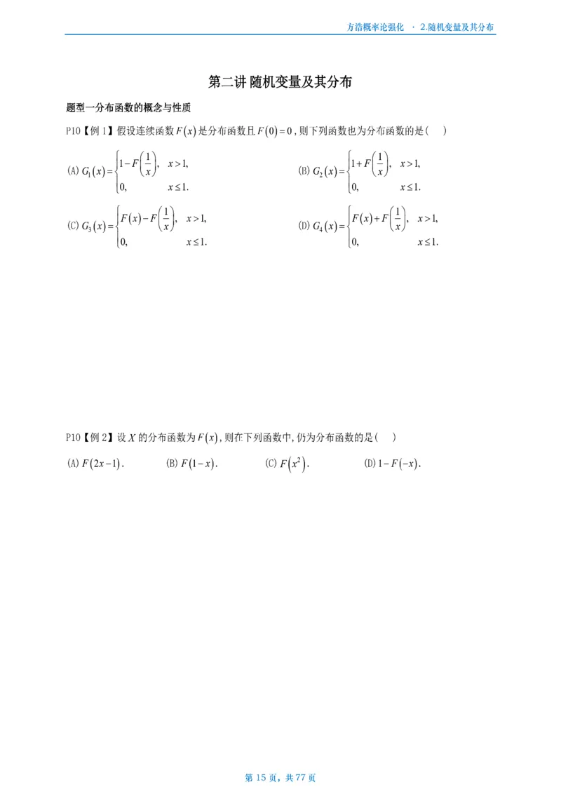 方浩概率论强化_考研_数学_010.方浩_25方浩《做题本》_强化概率论做题本