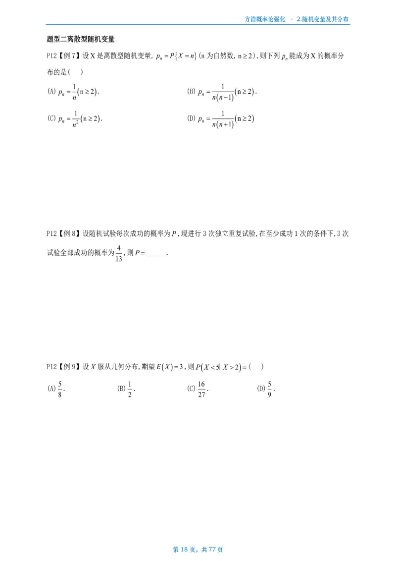 方浩概率论强化_考研_数学_010.方浩_25方浩《做题本》_强化概率论做题本