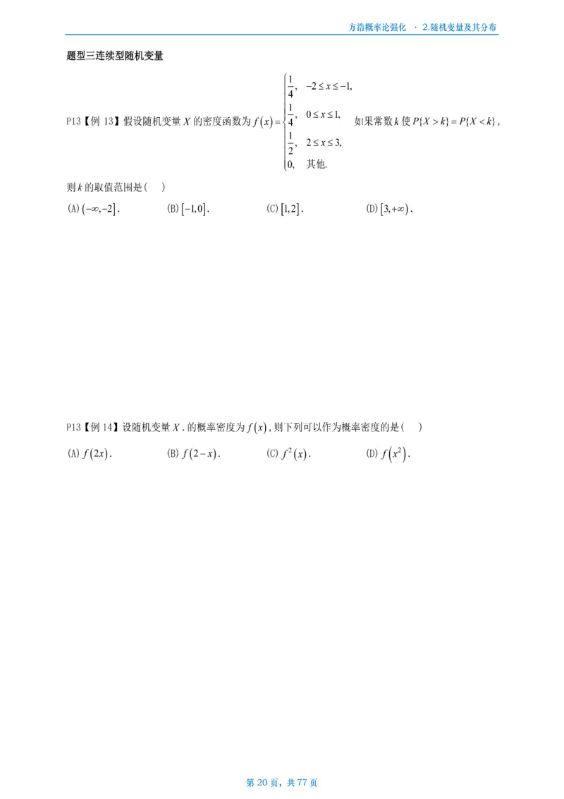 方浩概率论强化_考研_数学_010.方浩_25方浩《做题本》_强化概率论做题本