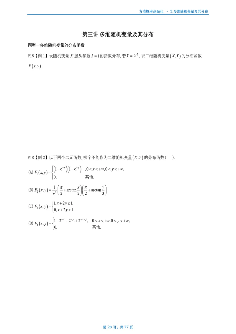 方浩概率论强化_考研_数学_010.方浩_25方浩《做题本》_强化概率论做题本